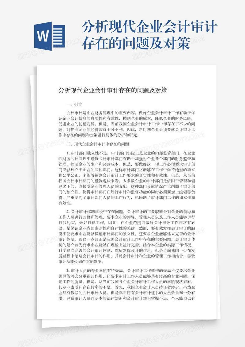 分析现代企业会计审计存在的问题及对策