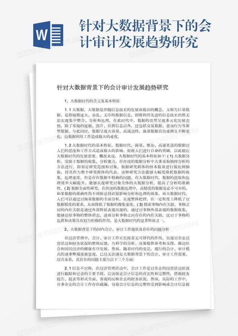 针对大数据背景下的会计审计发展趋势研究