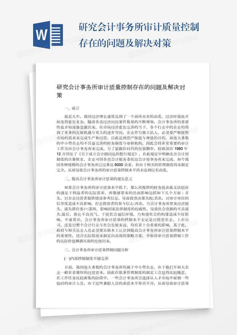 研究会计事务所审计质量控制存在的问题及解决对策