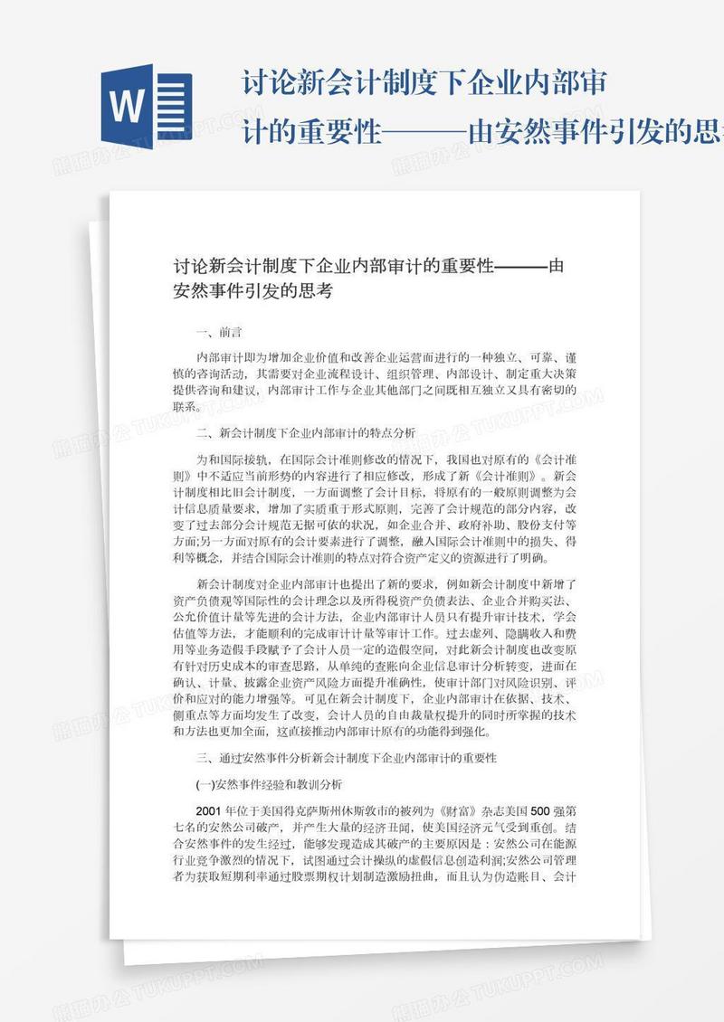 讨论新会计制度下企业内部审计的重要性———由安然事件引发的思考