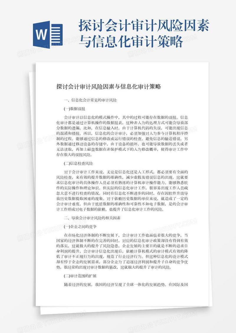探讨会计审计风险因素与信息化审计策略