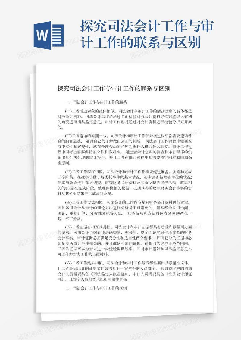 探究司法会计工作与审计工作的联系与区别