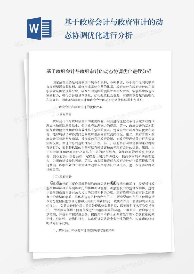 基于政府会计与政府审计的动态协调优化进行分析
