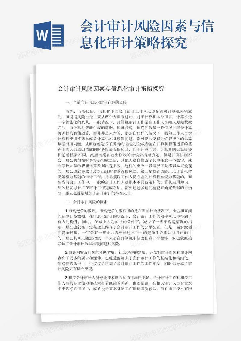 会计审计风险因素与信息化审计策略探究