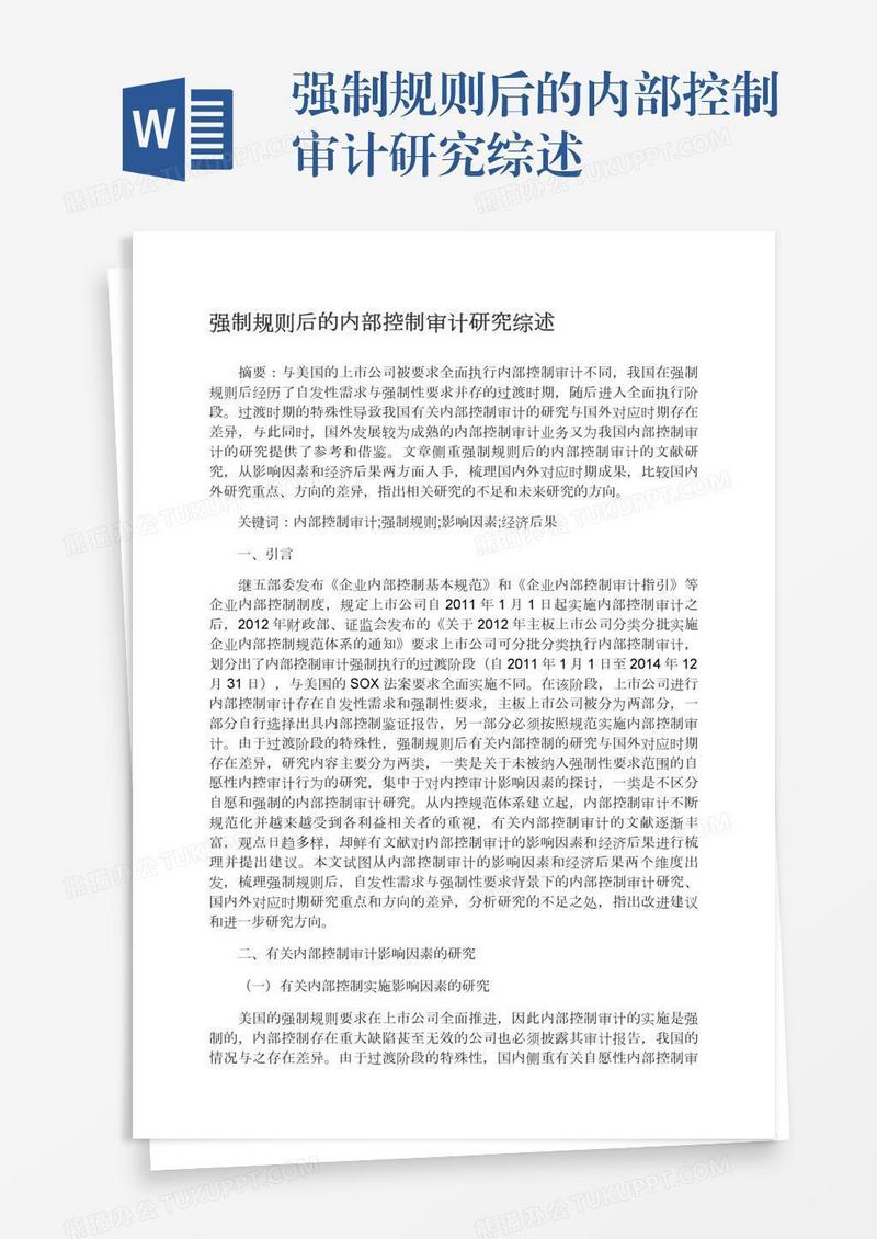 强制规则后的内部控制审计研究综述