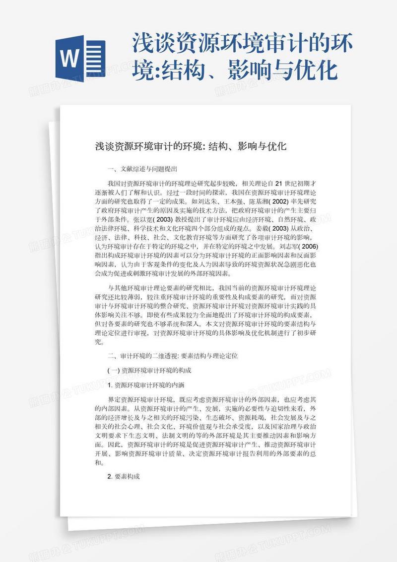 浅谈资源环境审计的环境:结构、影响与优化