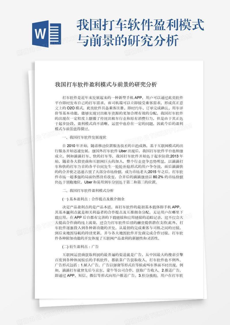 我国打车软件盈利模式与前景的研究分析