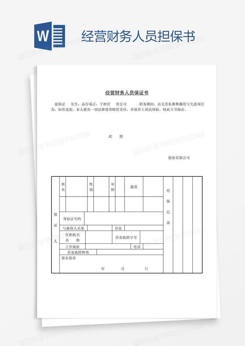 经营财务人员担保书