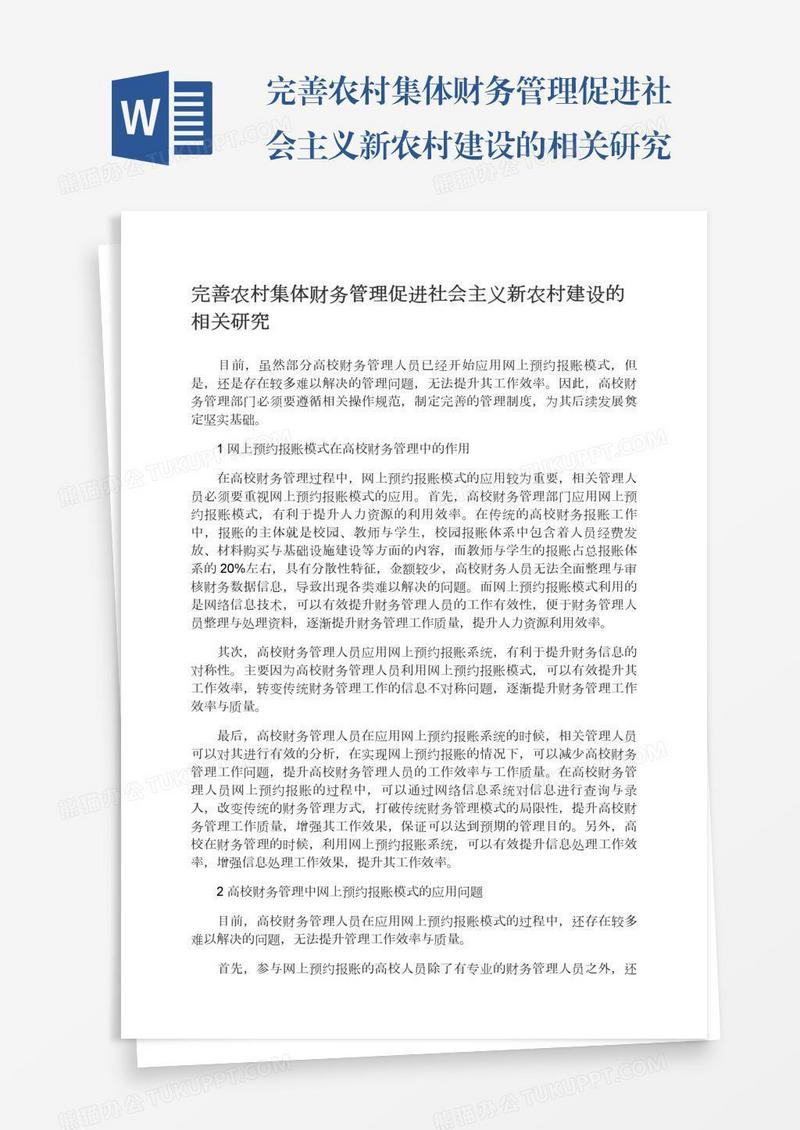 完善农村集体财务管理促进社会主义新农村建设的相关研究