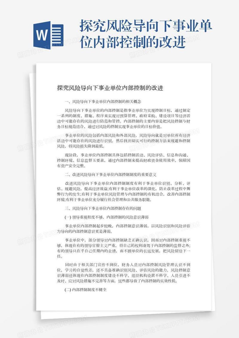 探究风险导向下事业单位内部控制的改进