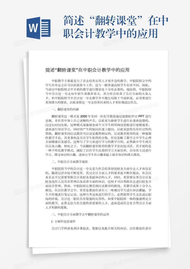 简述“翻转课堂”在中职会计教学中的应用