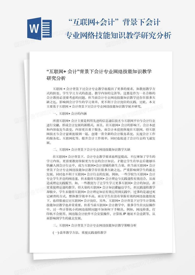 “互联网+会计”背景下会计专业网络技能知识教学研究分析
