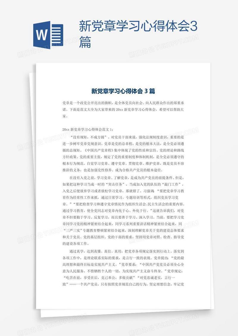 新党章学习心得体会3篇