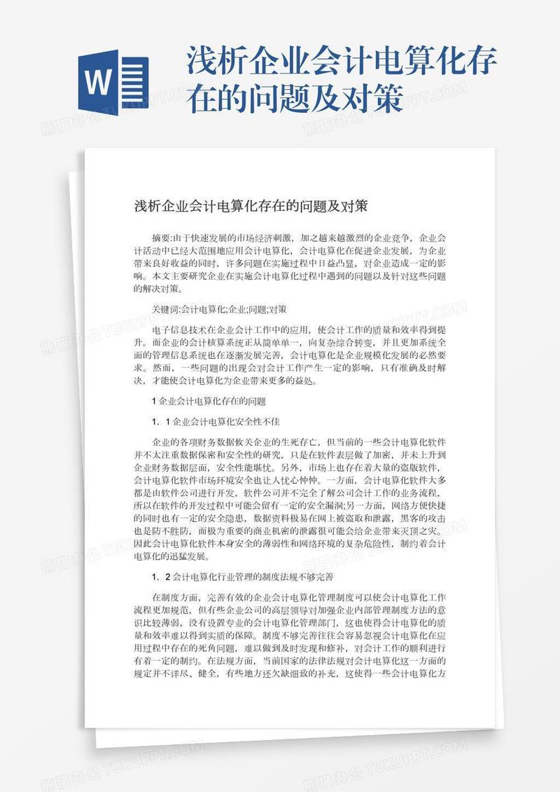 浅析企业会计电算化存在的问题及对策