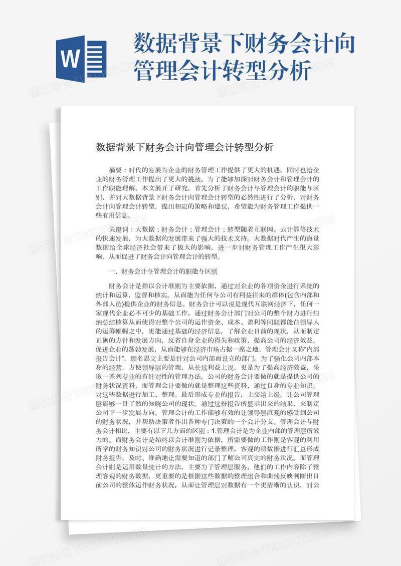 数据背景下财务会计向管理会计转型分析