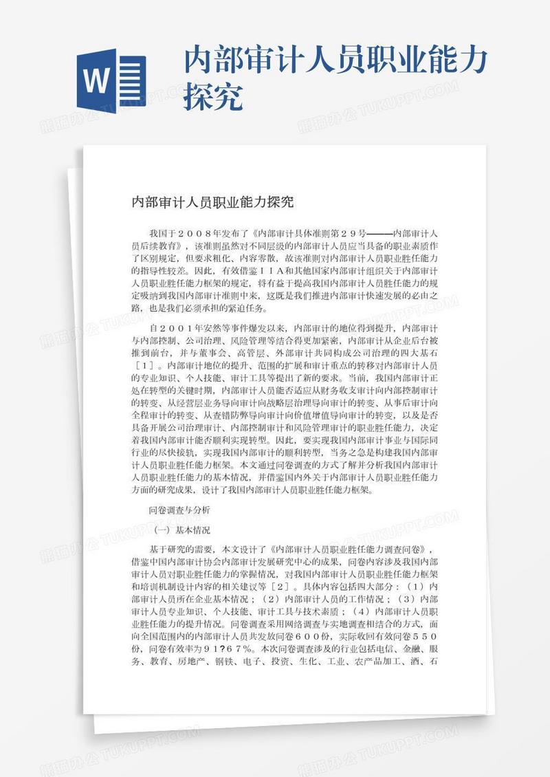内部审计人员职业能力探究