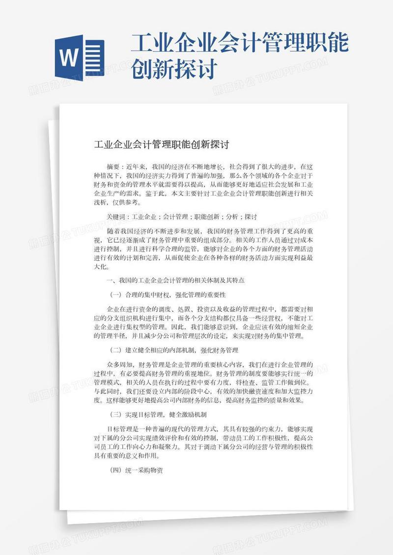 工业企业会计管理职能创新探讨