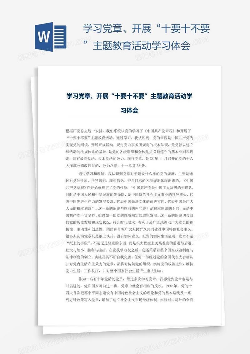 学习党章、开展“十要十不要”主题教育活动学习体会