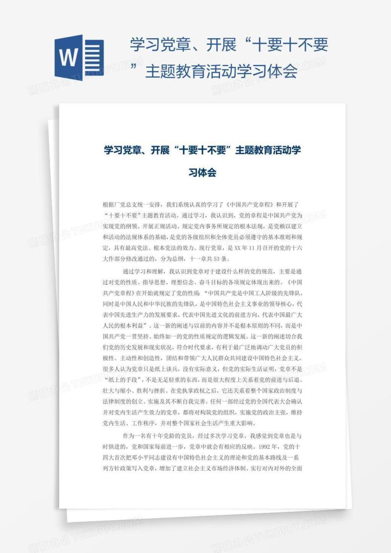 学习党章、开展“十要十不要”主题教育活动学习体会