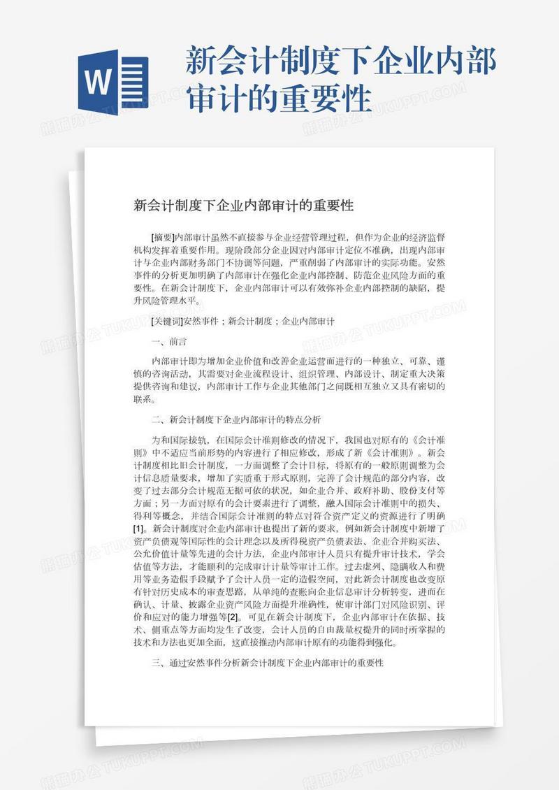 新会计制度下企业内部审计的重要性