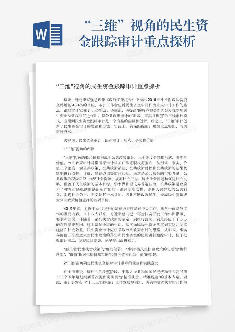 “三维”视角的民生资金跟踪审计重点探析