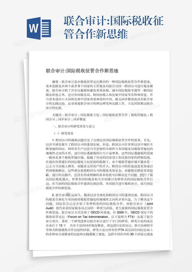联合审计:国际税收征管合作新思维