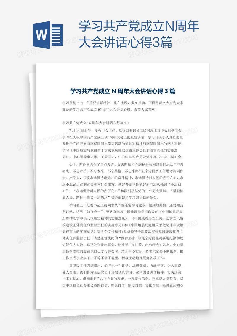 学习共产党成立N周年大会讲话心得3篇