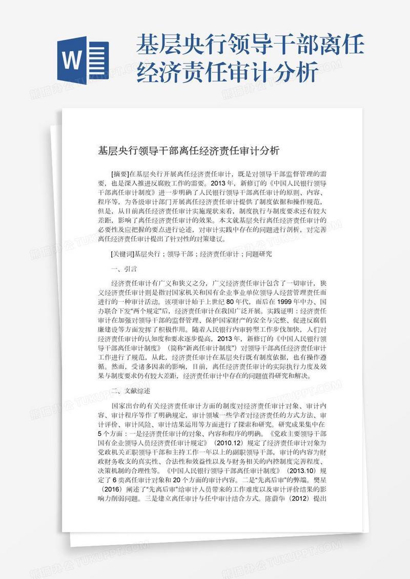 基层央行领导干部离任经济责任审计分析
