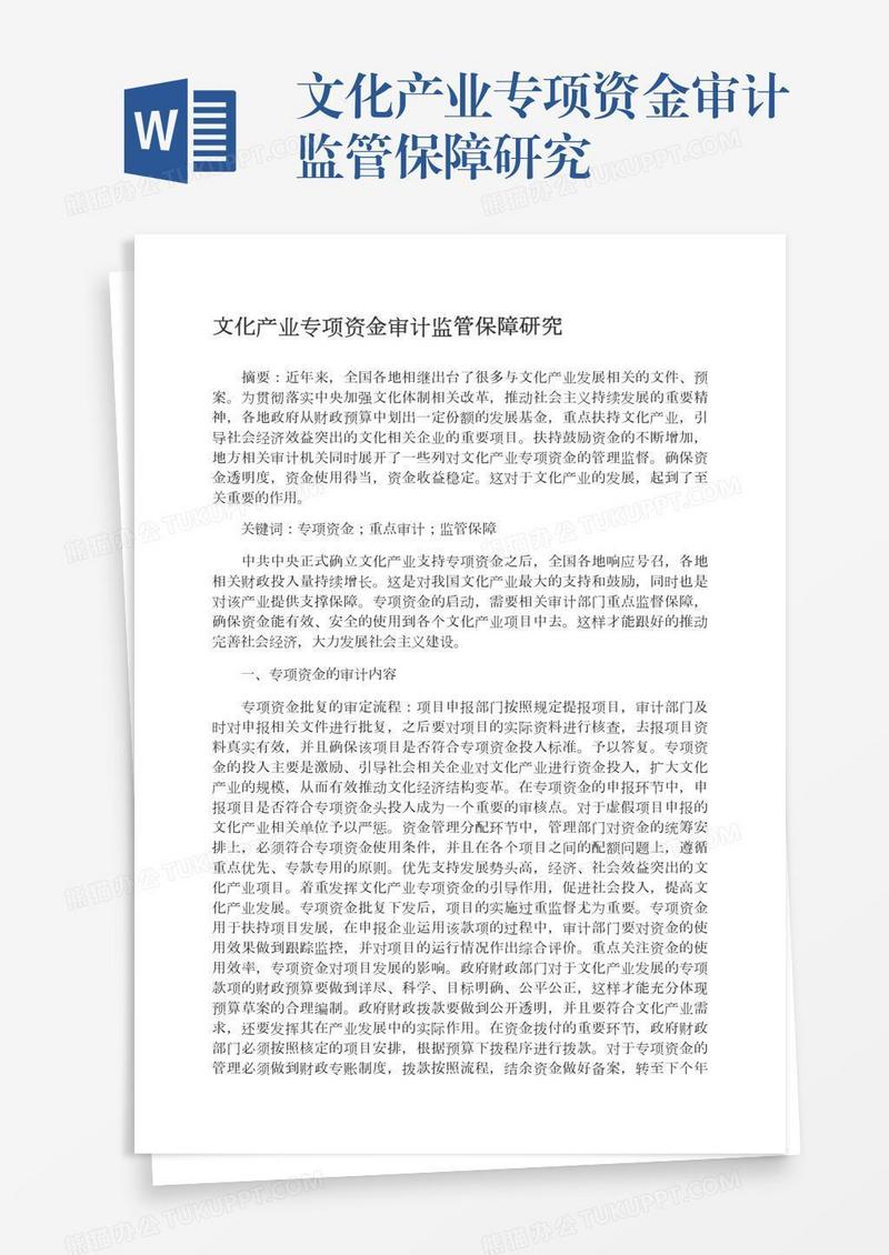 文化产业专项资金审计监管保障研究