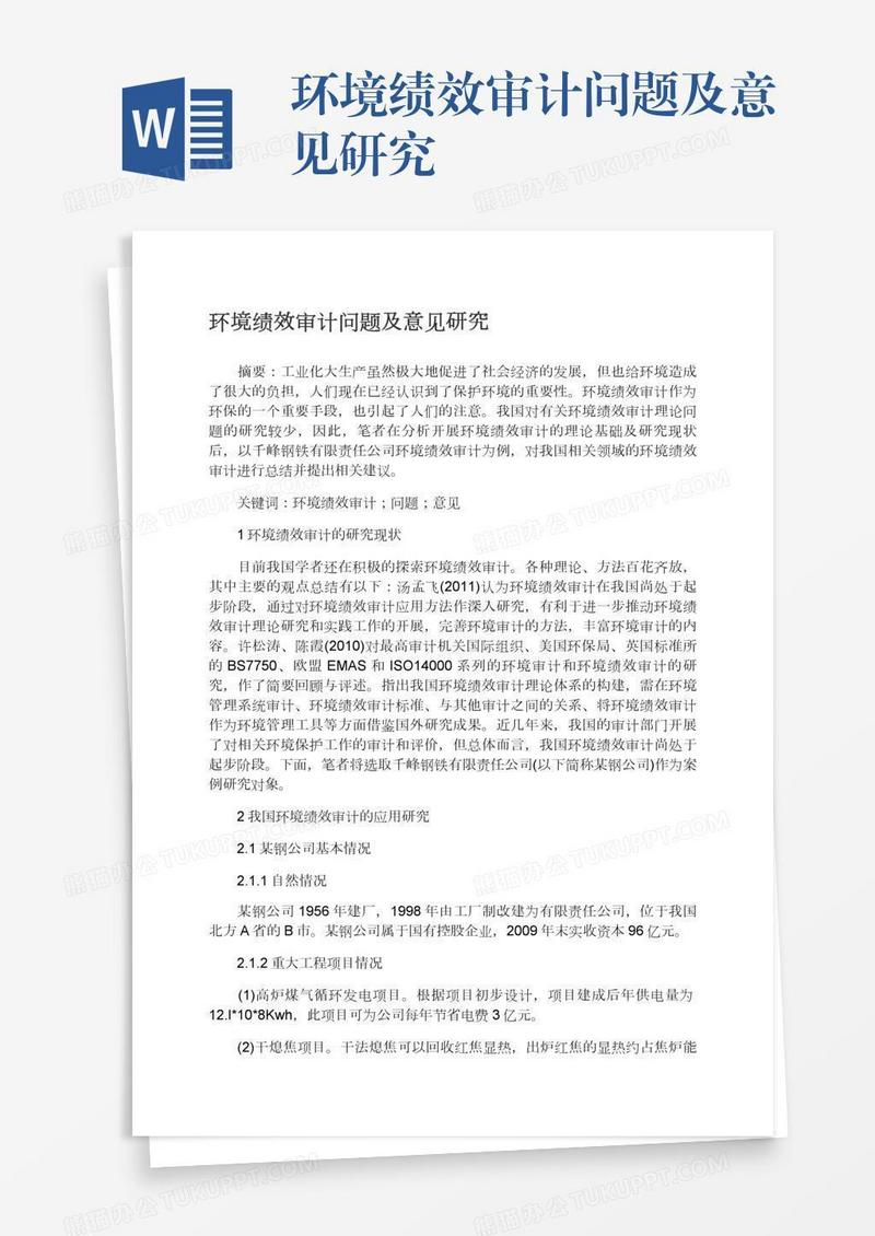 环境绩效审计问题及意见研究