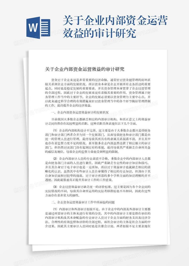 关于企业内部资金运营效益的审计研究