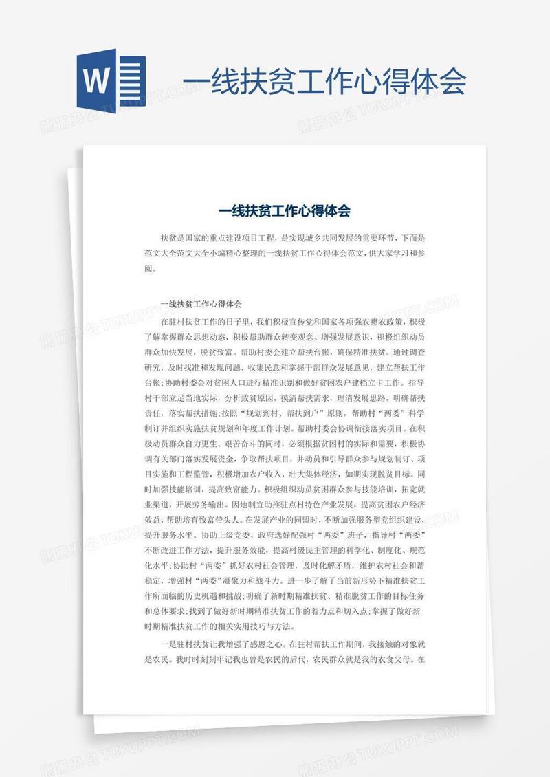 一线扶贫工作心得体会