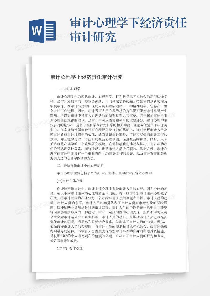 审计心理学下经济责任审计研究