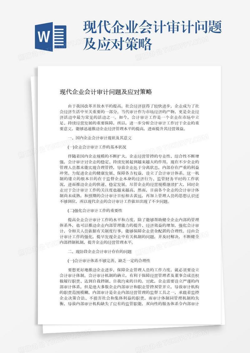 现代企业会计审计问题及应对策略