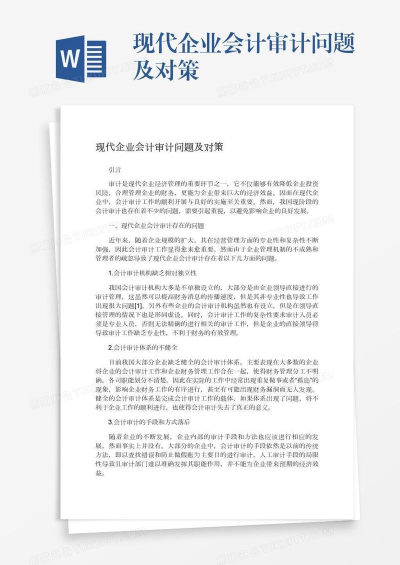 现代企业会计审计问题及对策