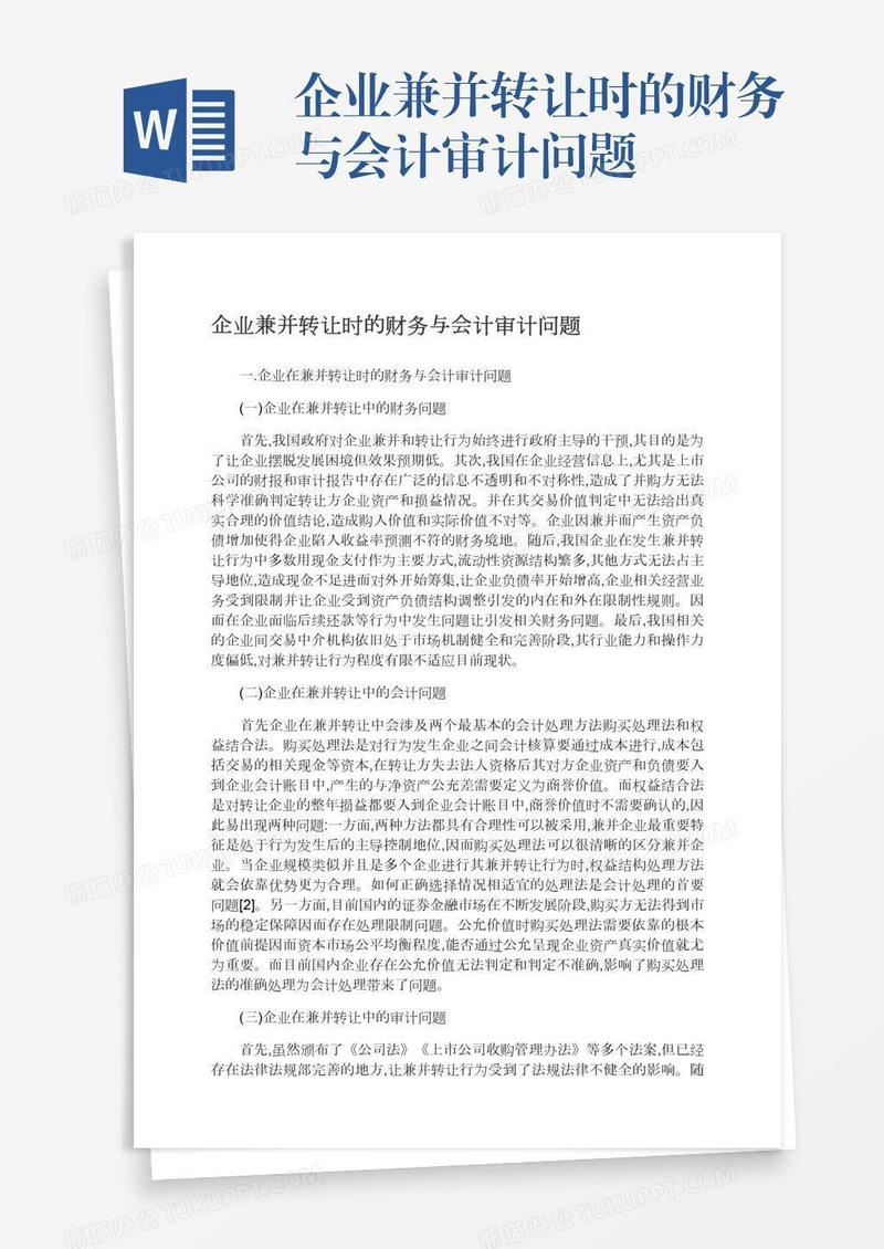 企业兼并转让时的财务与会计审计问题