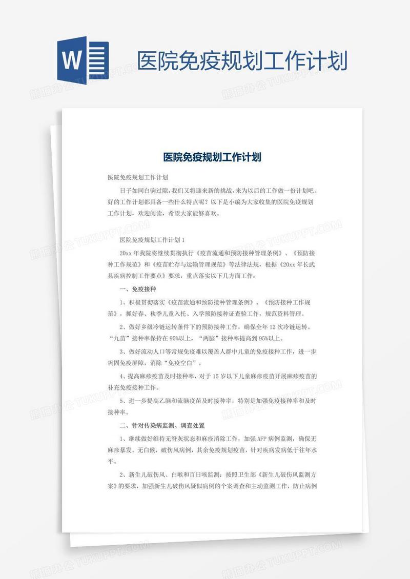 医院免疫规划工作计划