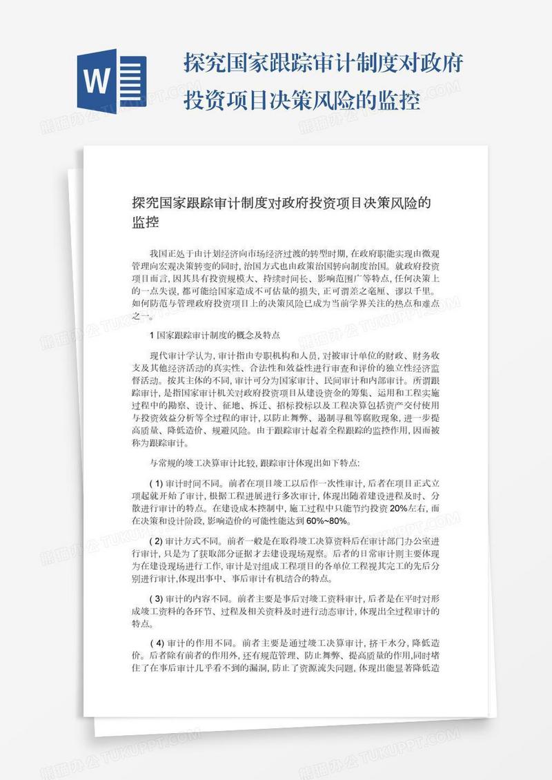 探究国家跟踪审计制度对政府投资项目决策风险的监控