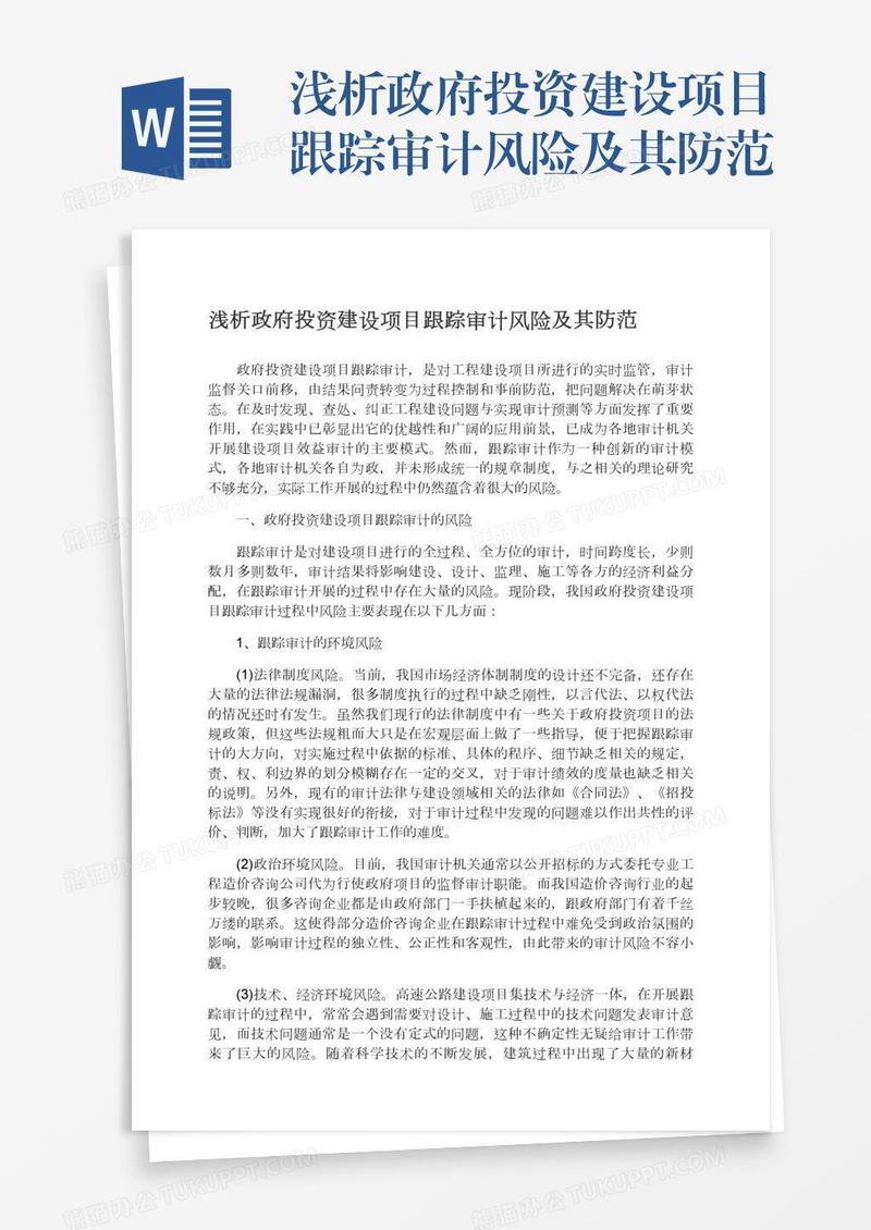 浅析政府投资建设项目跟踪审计风险及其防范
