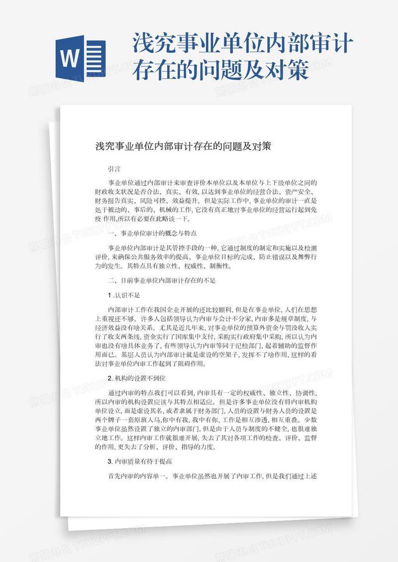 浅究事业单位内部审计存在的问题及对策