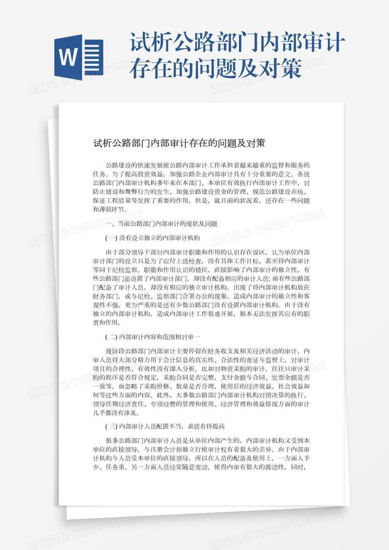 试析公路部门内部审计存在的问题及对策