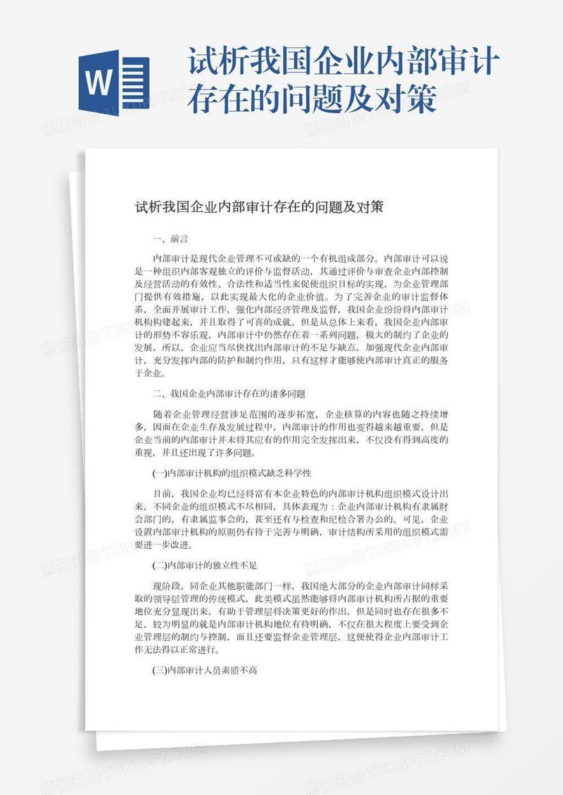 试析我国企业内部审计存在的问题及对策