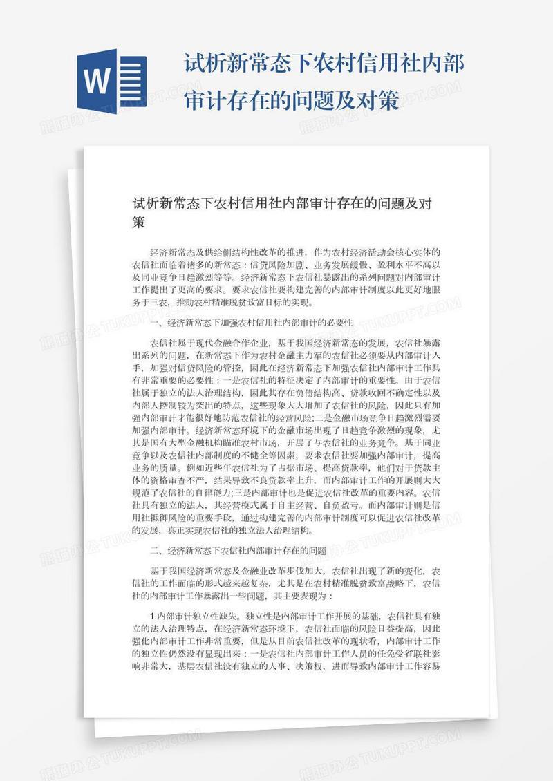 试析新常态下农村信用社内部审计存在的问题及对策