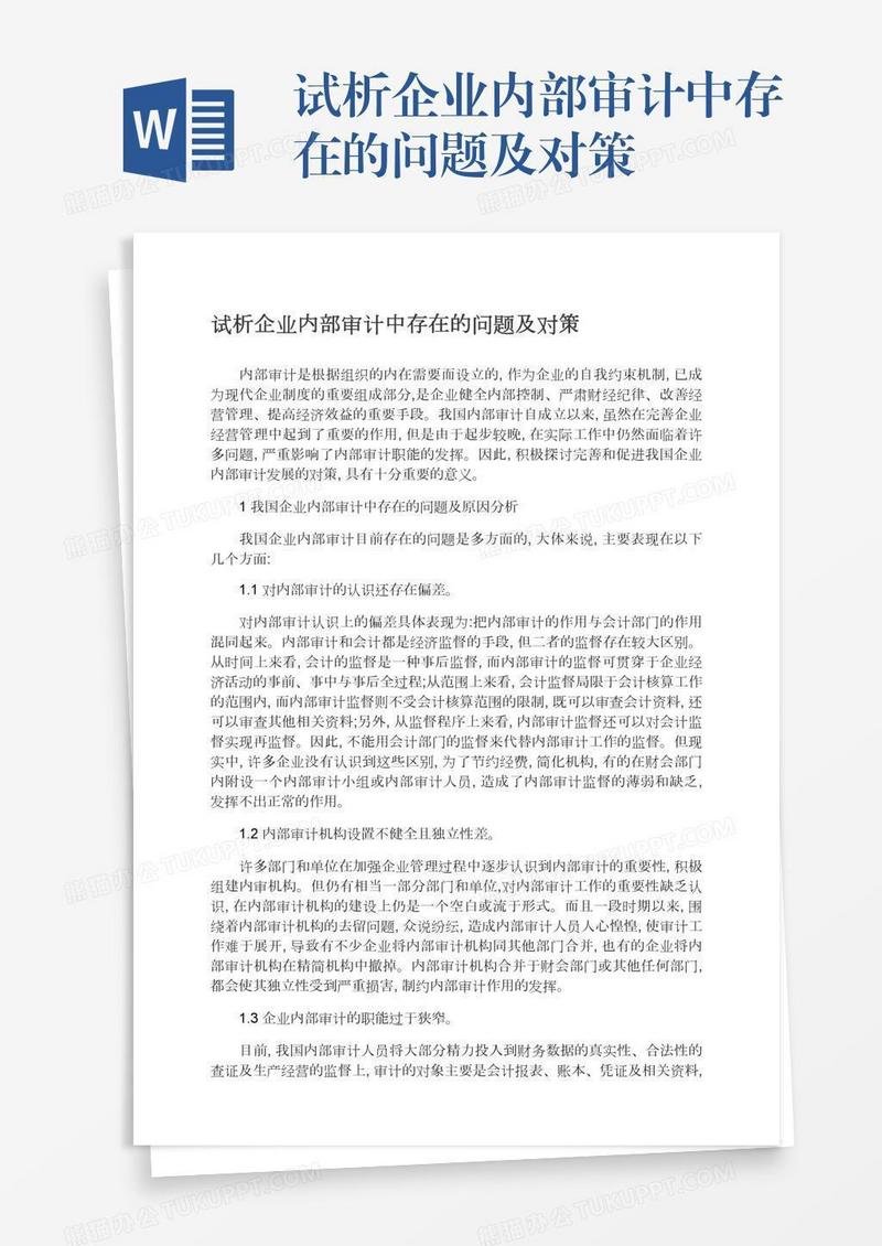 试析企业内部审计中存在的问题及对策