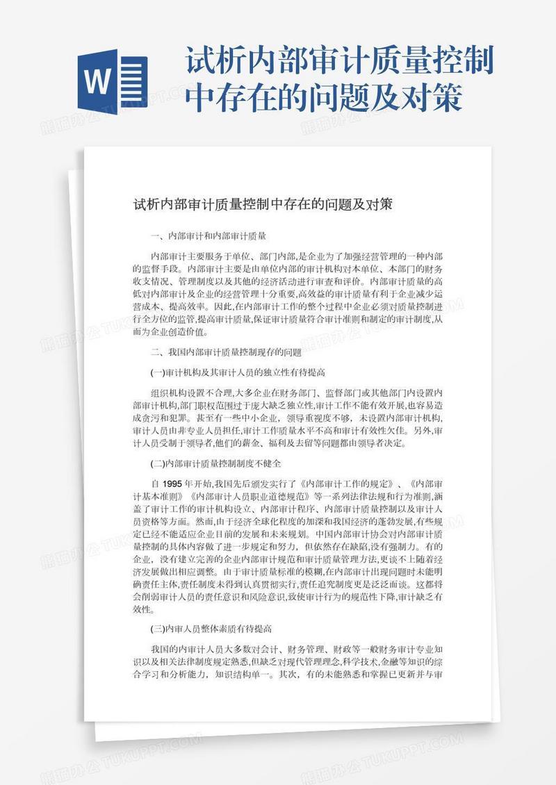 试析内部审计质量控制中存在的问题及对策