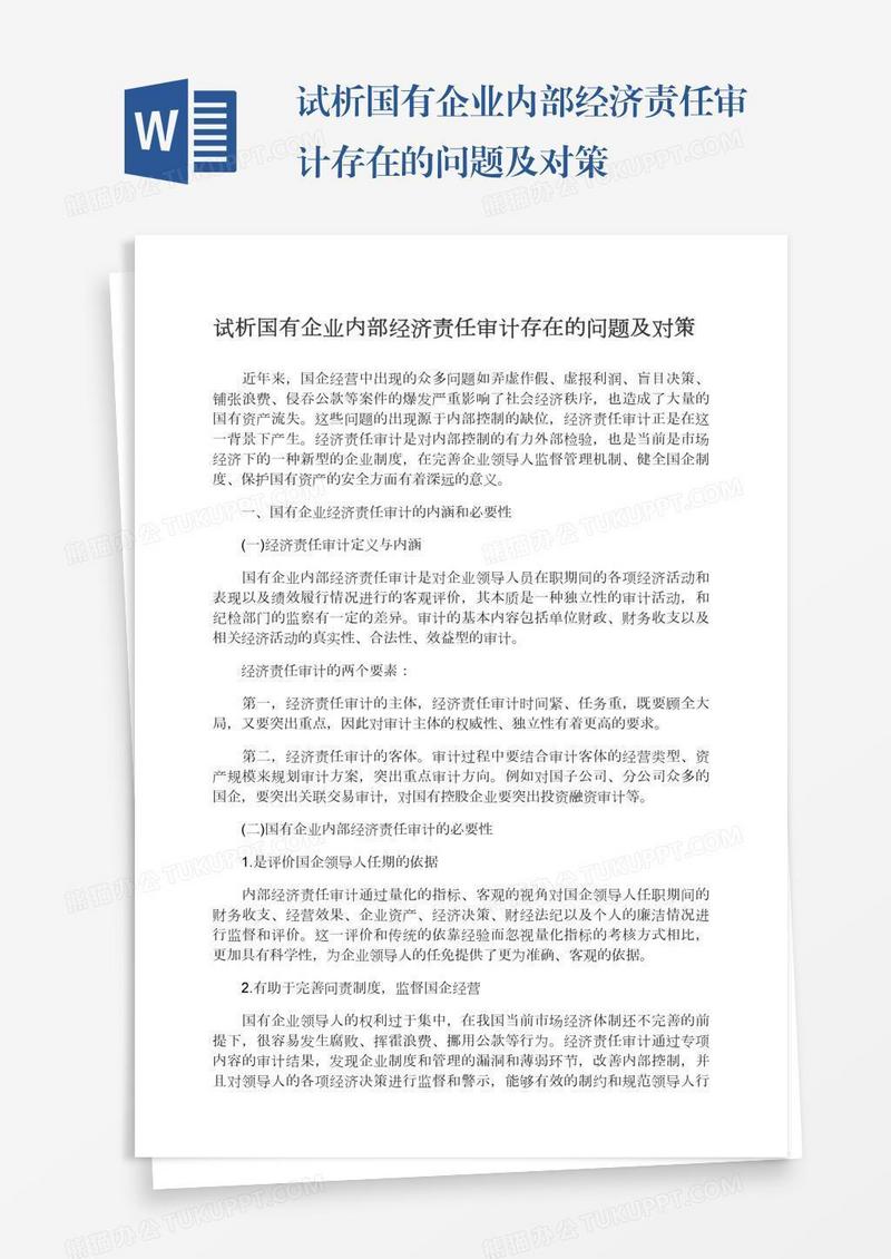 试析国有企业内部经济责任审计存在的问题及对策