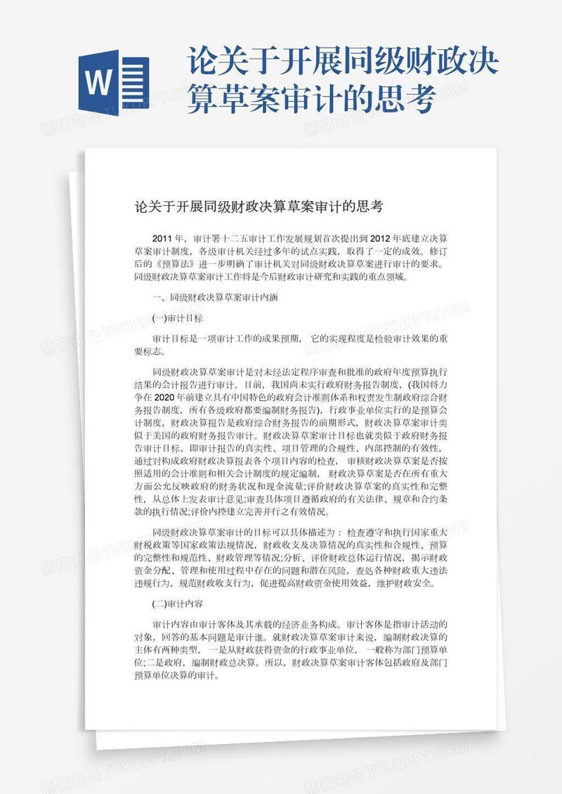 论关于开展同级财政决算草案审计的思考