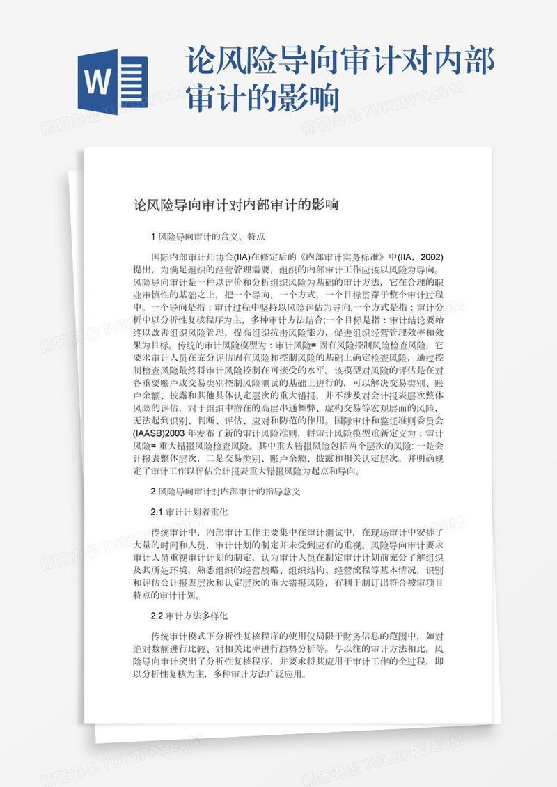 论风险导向审计对内部审计的影响