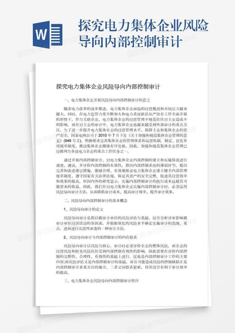 探究电力集体企业风险导向内部控制审计