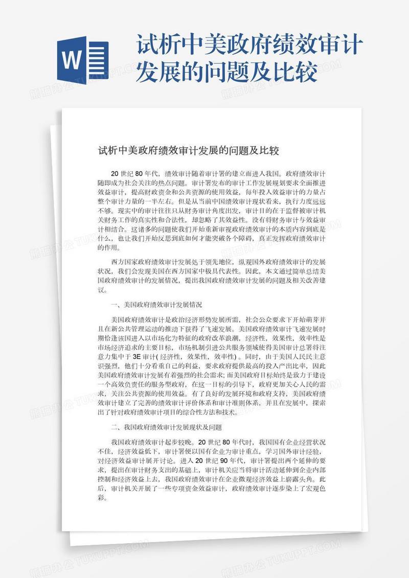 试析中美政府绩效审计发展的问题及比较